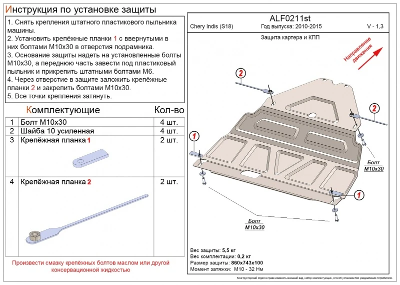 Защита картера и КПП для Chery IndiS (S18D) I Черный Alfeco ALF0211AL4