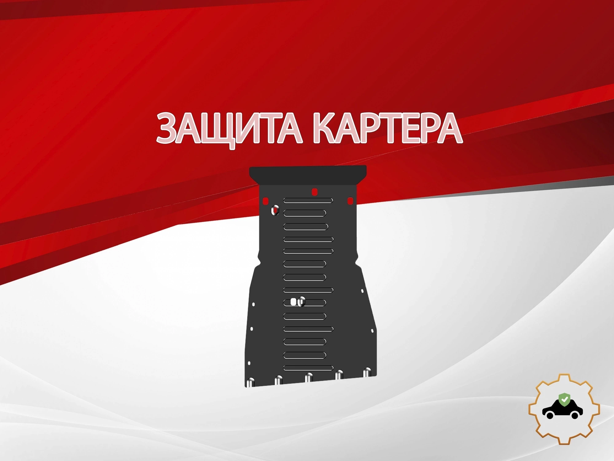 Защита картера для Daihatsu Hijet X