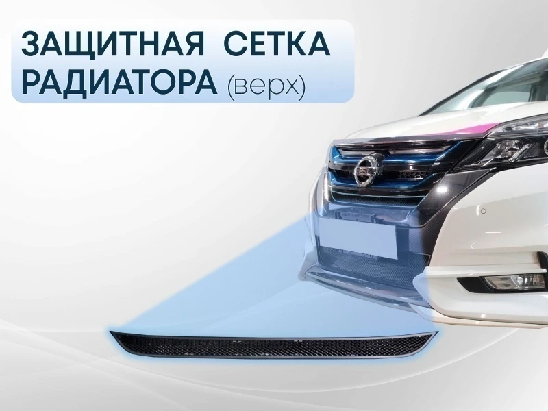 Защитная сетка радиатора верх для Nissan Serena V (C27) Черный Стрелка 11 NSER16.top.black