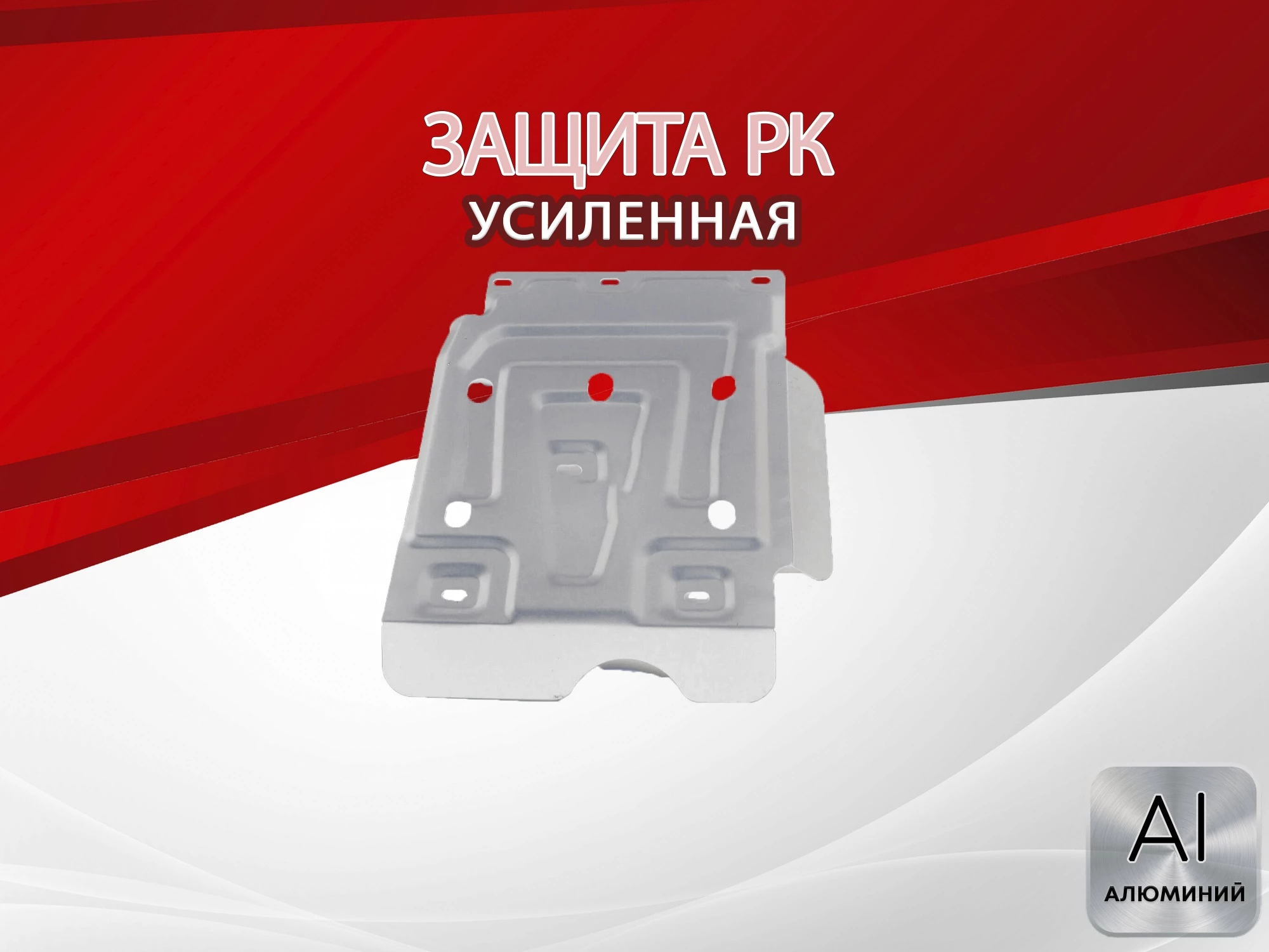 Усиленная защита РК для LADA (ВАЗ) 2121 (4x4) I Рестайлинг