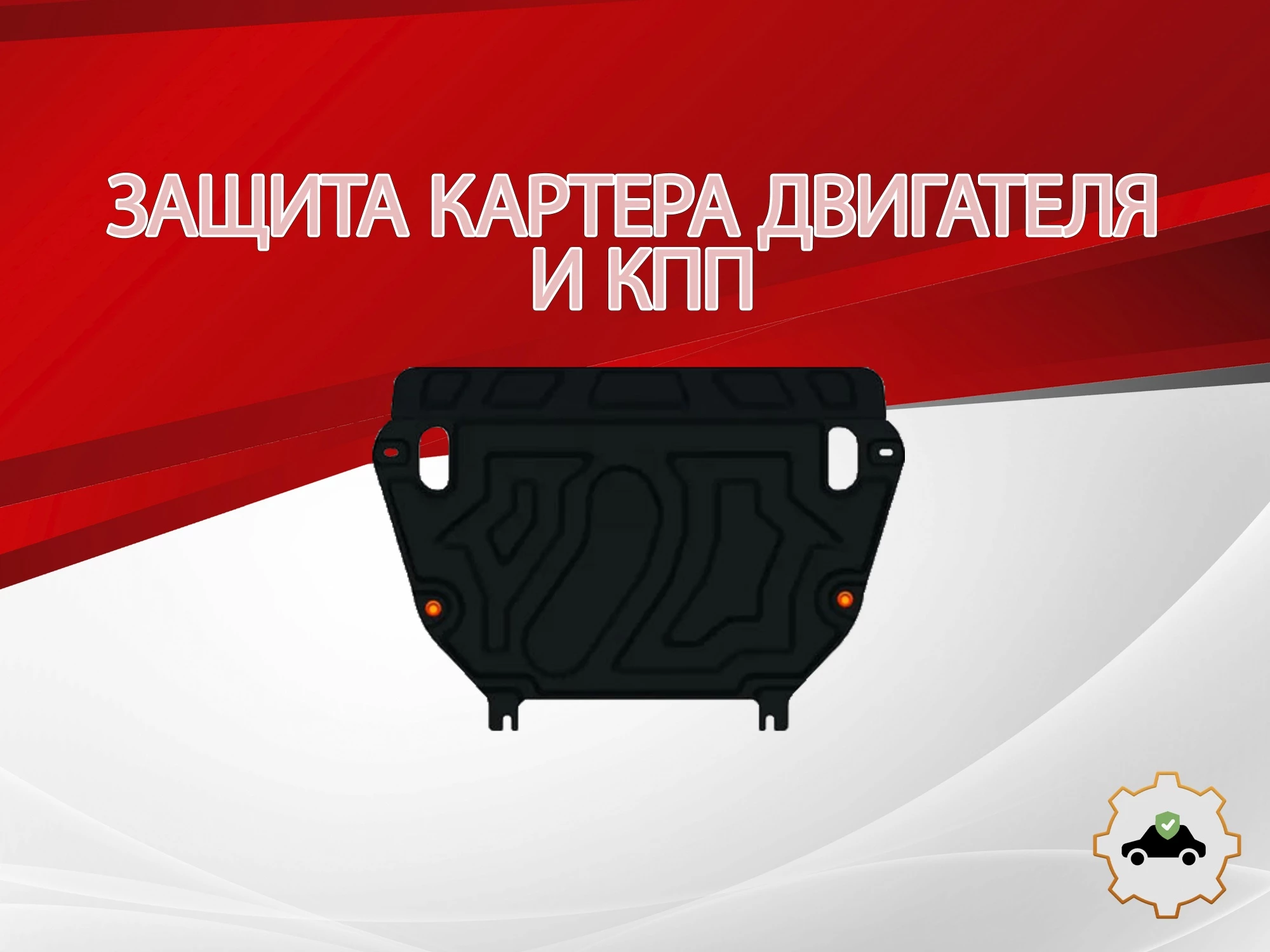 Увеличенная защита картера и КПП для Toyota RAV4 III (XA30) Рестайлинг