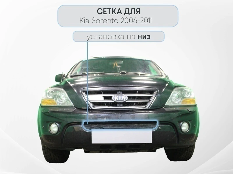 Защитная сетка радиатора низ для Kia Sorento I Рестайлинг Черный Стрелка 11 KIASOR06.black