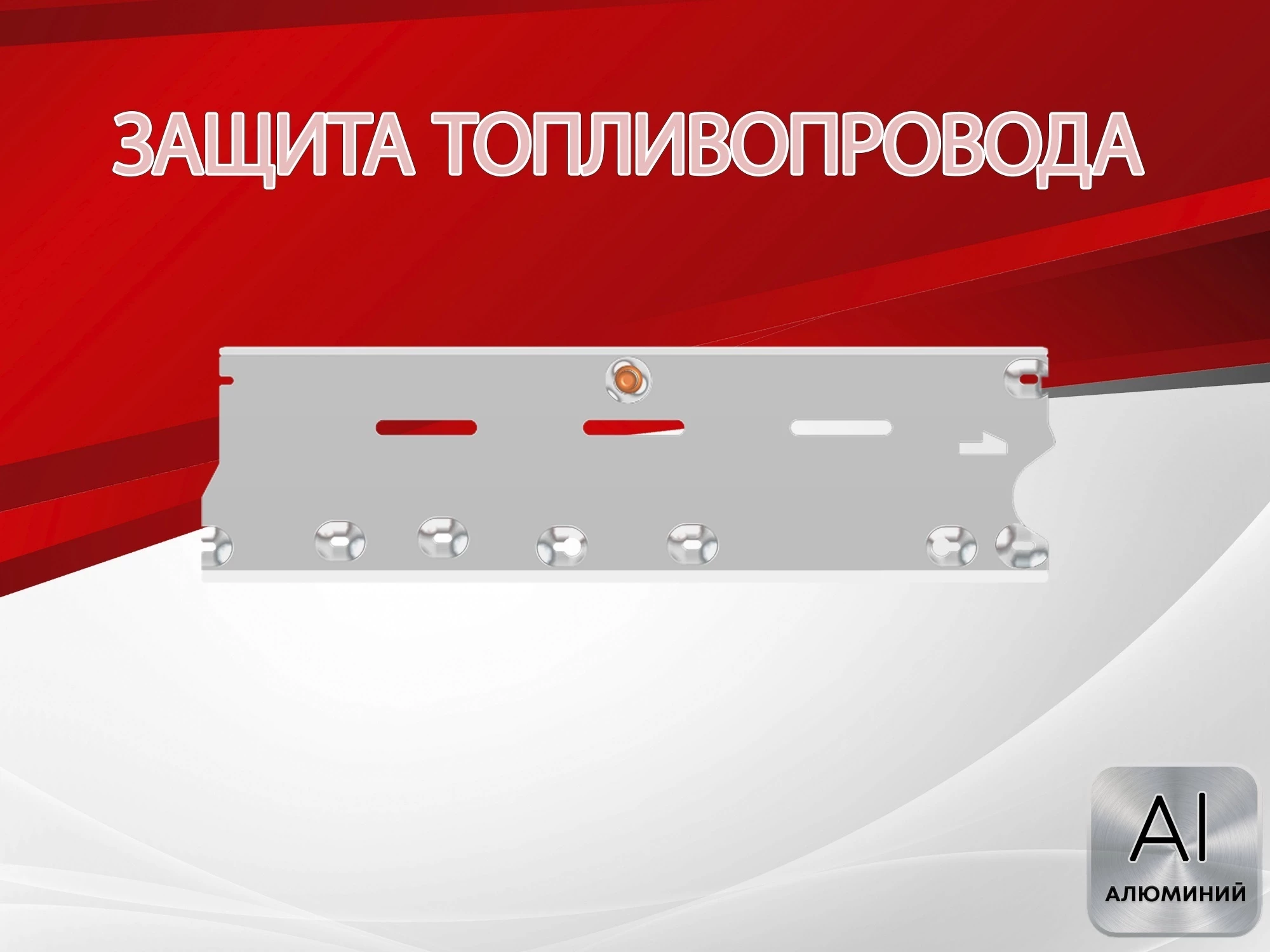 Защита топливопровода для Renault Koleos II