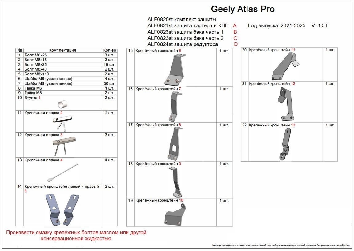 Комплект защиты (картер, КПП, топливный бак и редуктор) 4 части для Geely Atlas Pro