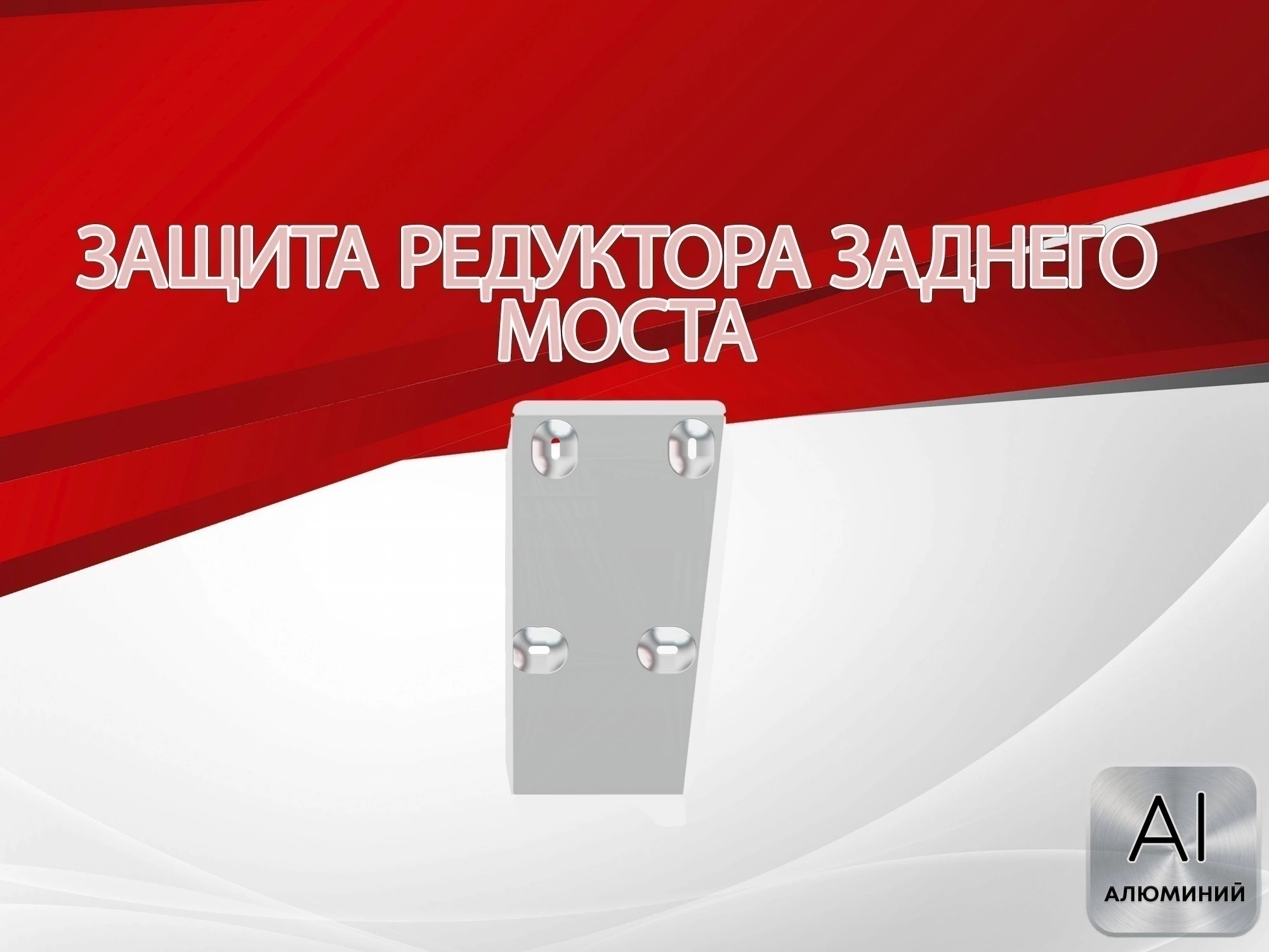 Защита редуктора заднего моста для Suzuki Vitara II Рестайлинг