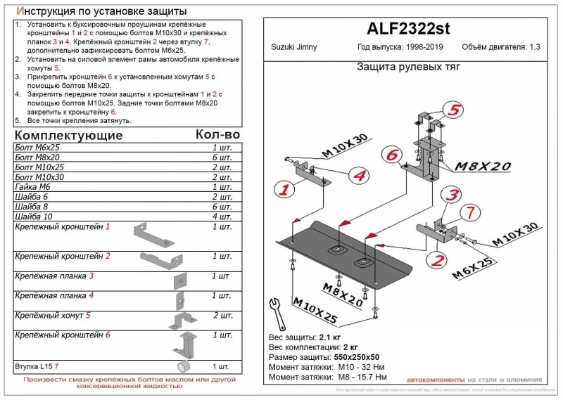 Защита рулевых тяг для Suzuki Jimny III Черный Alfeco ALF2322ST