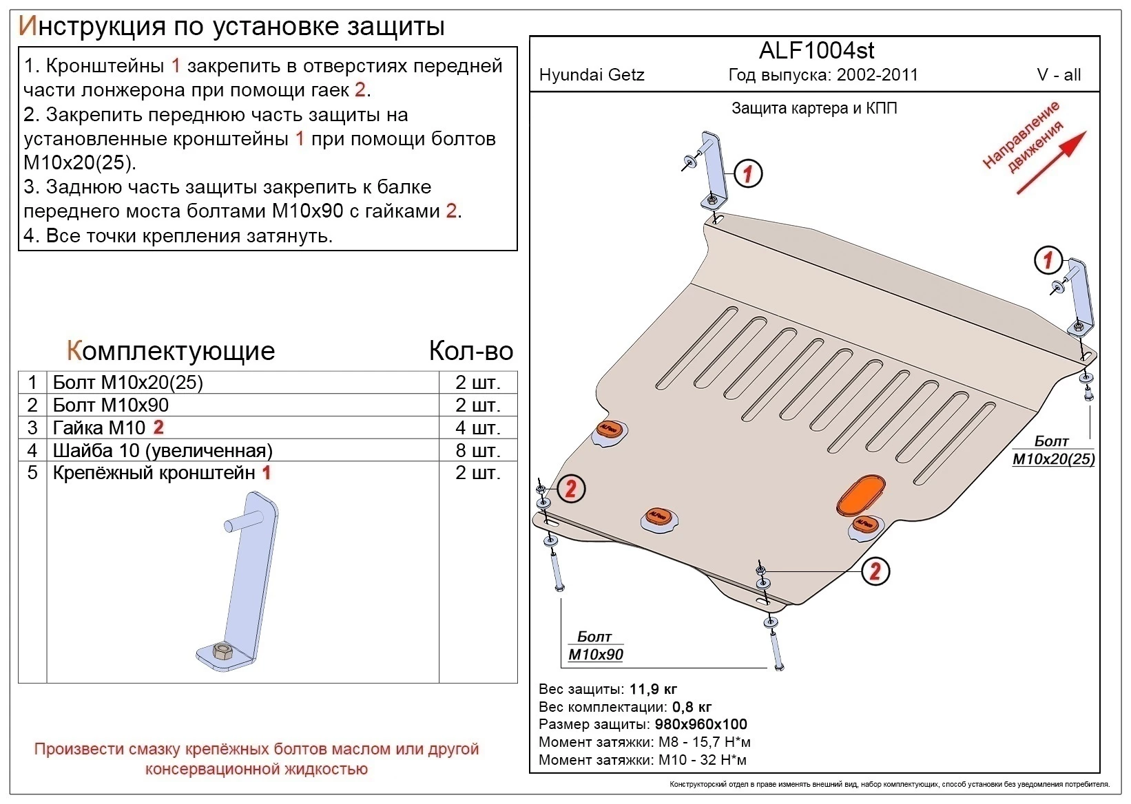 Защита картера и КПП для Hyundai Getz I Рестайлинг