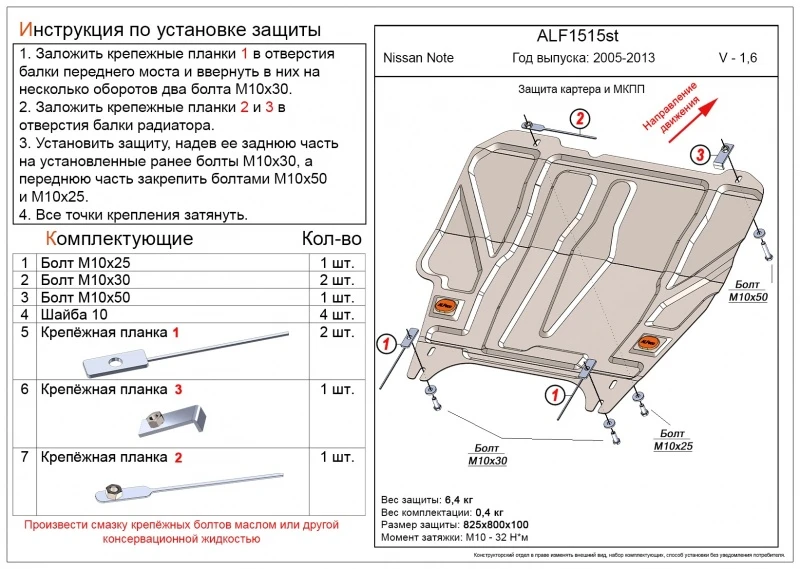 Защита картера и КПП для Nissan Note I  Alfeco ALF1515AL4