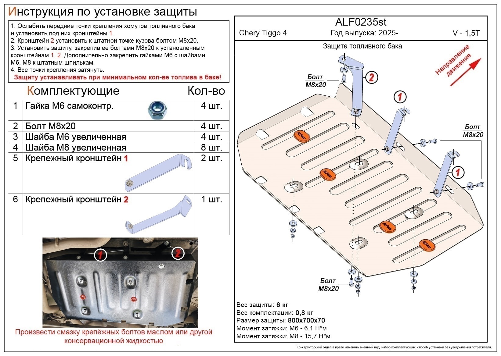 Защита топливного бака для Chery Tiggo 4 I Рестайлинг 2