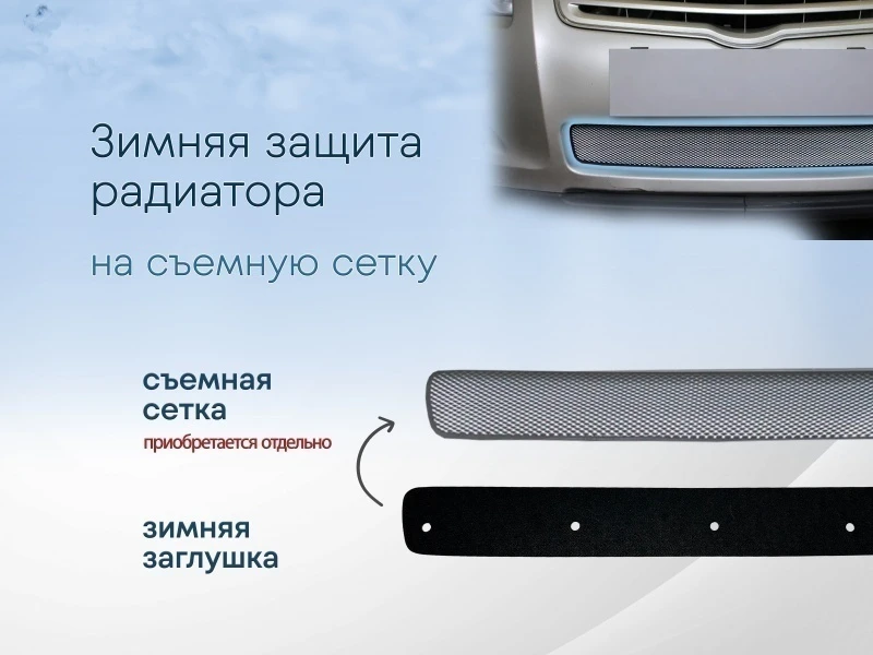 Зимняя заглушка радиатора к съемной сетке для Toyota Avensis II Рестайлинг Черный Стрелка 11 TAV06