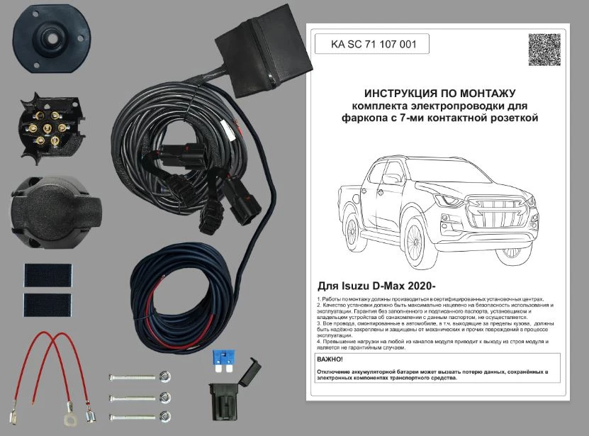 Комплект штатной электрики для фаркопа с блоком в герметичном чехле 7.1-7Pin для Isuzu D-Max III