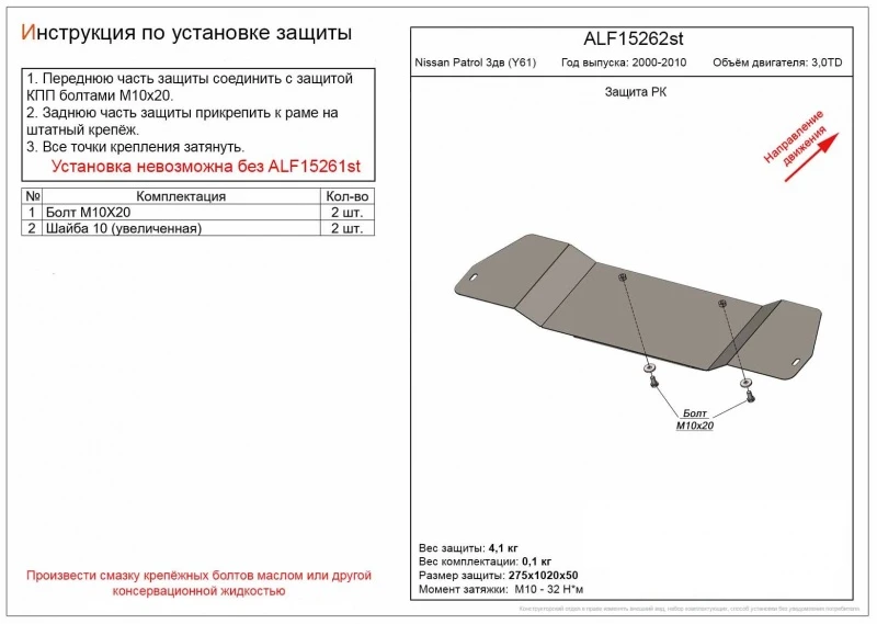 Защита РК для Nissan Patrol V (Y61) Рестайлинг  Alfeco ALF15262AL