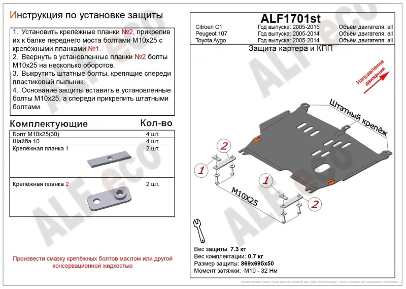 Защита картера и КПП для Peugeot 107 I  Alfeco ALF1701AL4