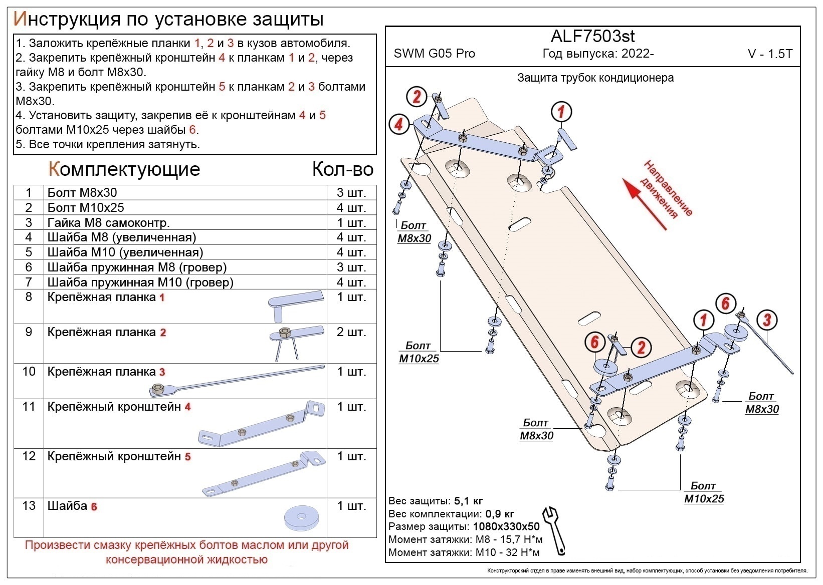 Защита трубок кондиционера для SWM G05 Pro I
