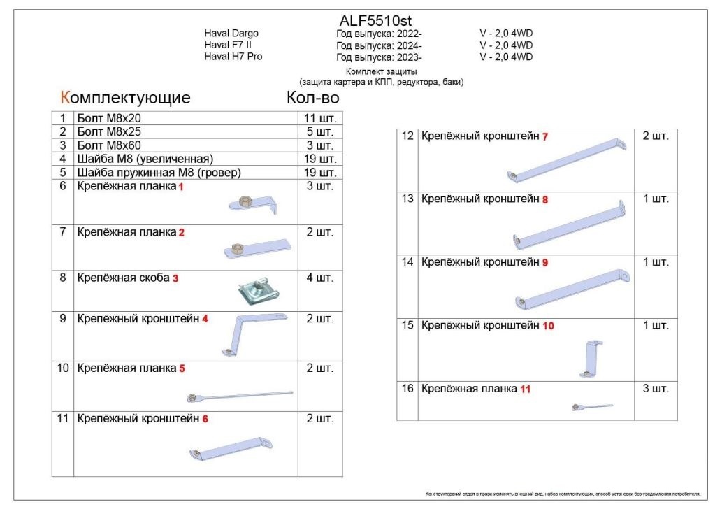 Комплект защиты (защита картера и КПП, редуктора, баки) для Haval H7 I