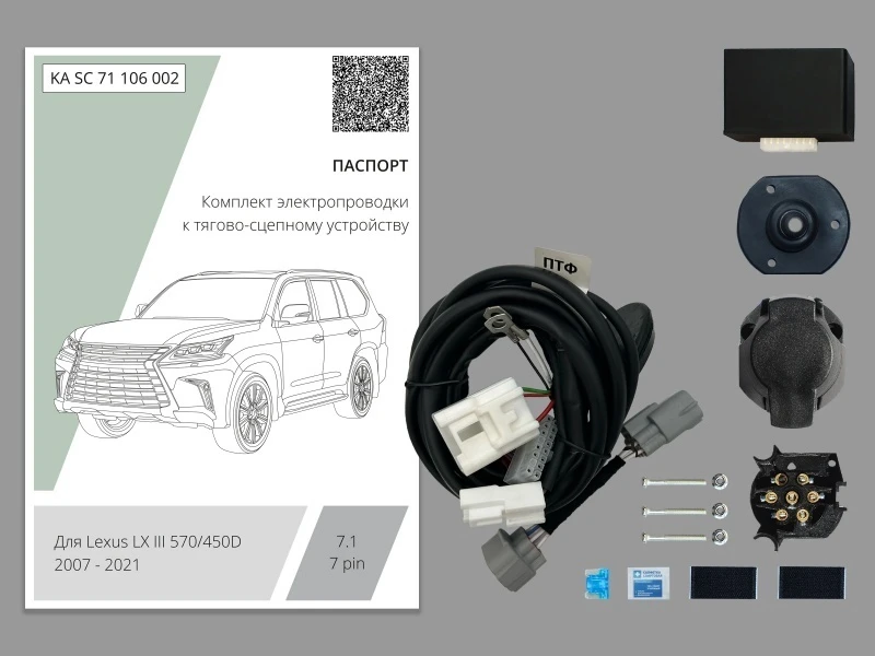 Комплект штатной электрики для фаркопа с блоком 7.1-7Pin для Lexus LX III Черный Концептавто KA.SC.71.106.002