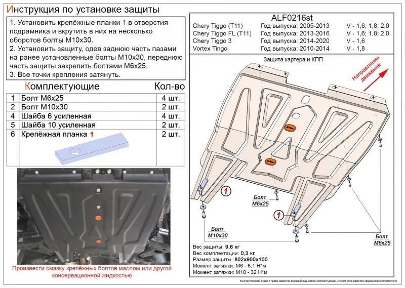 Защита картера и КПП для Vortex Tingo I  Alfeco ALF0216AL