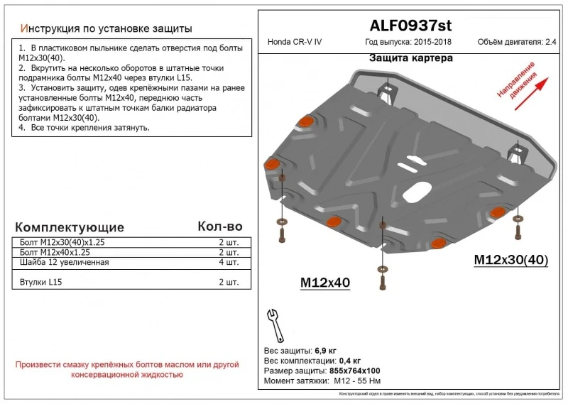Защита картера и КПП для Honda CR-V IV  Alfeco ALF0937AL