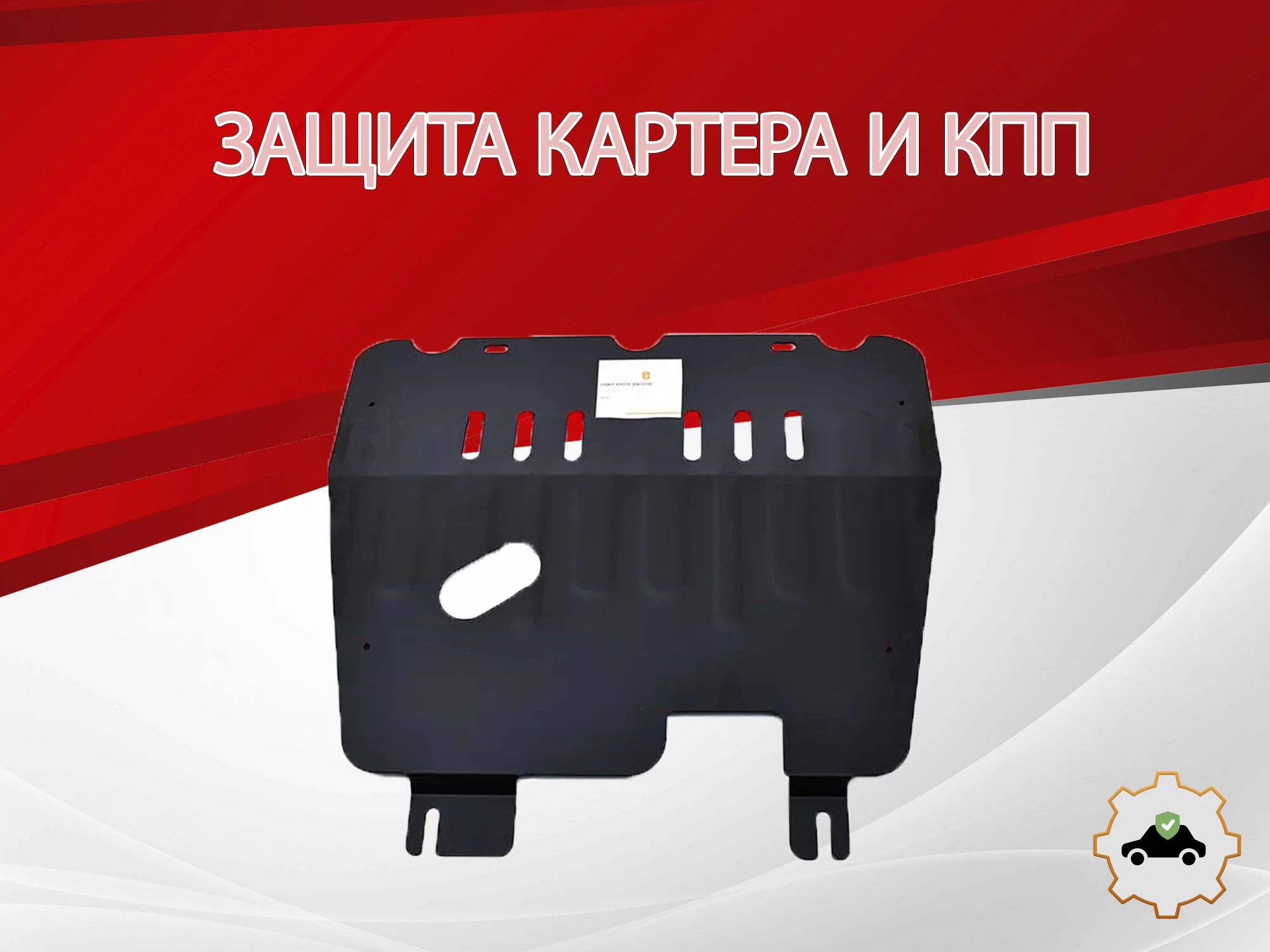 Защита картера и КПП для Opel Meriva A