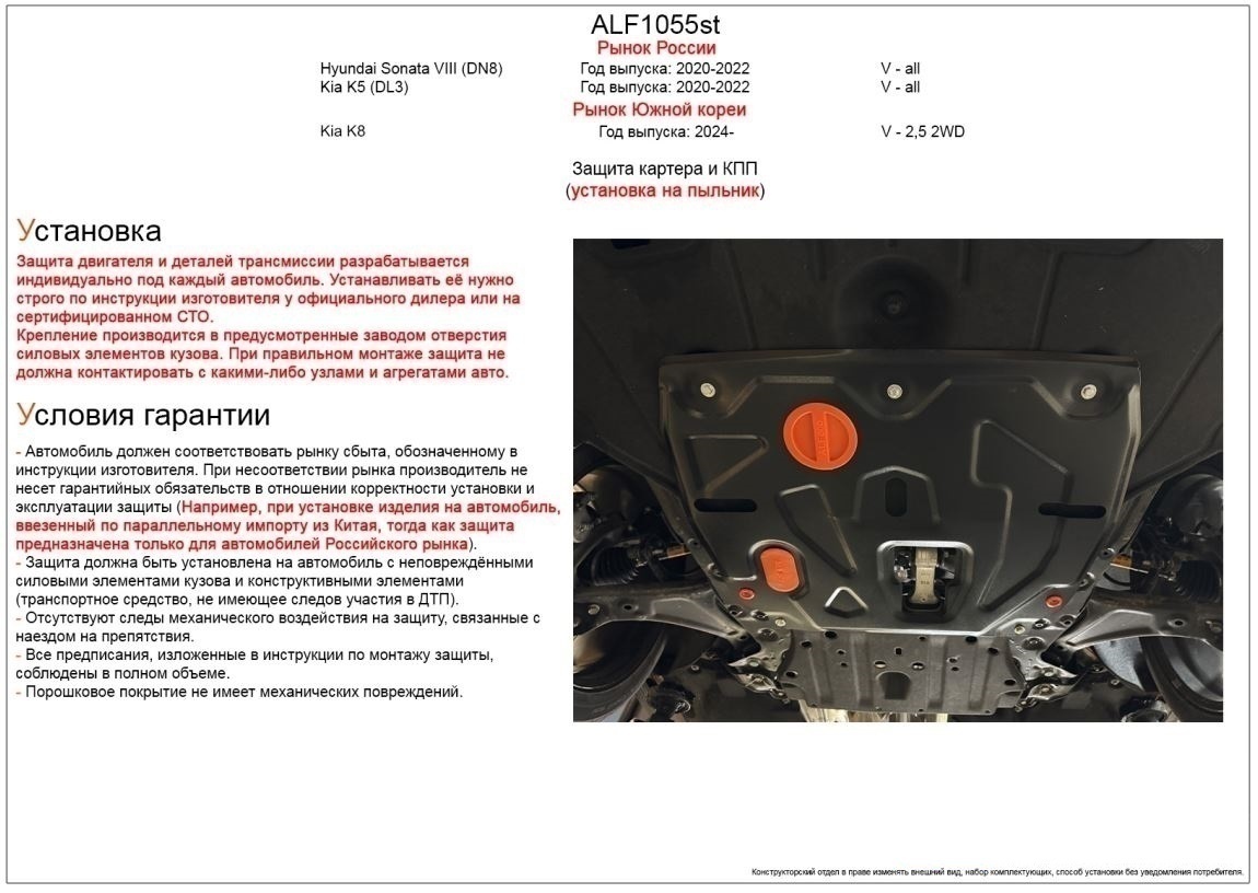 Защита картера и КПП для Kia K8