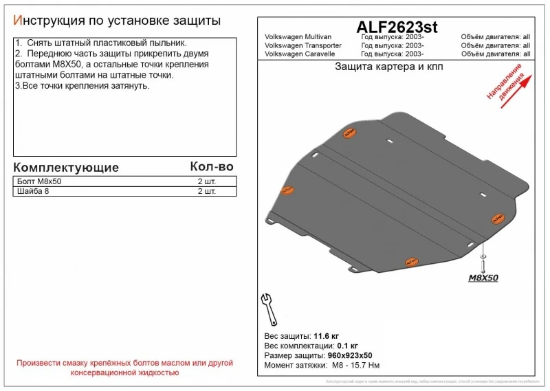 Защита картера и КПП для Volkswagen Multivan T5  Alfeco ALF2623AL4
