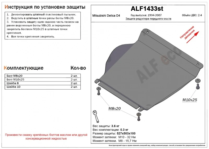 Защита редуктора переднего моста для Mitsubishi Delica IV  Alfeco ALF1433AL
