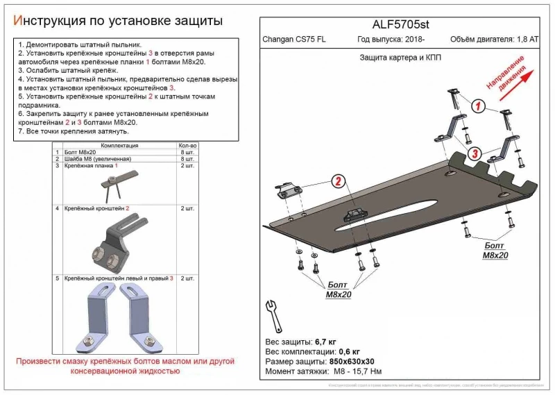 Защита картера и КПП для Changan CS75 I Рестайлинг  Alfeco ALF5705ST