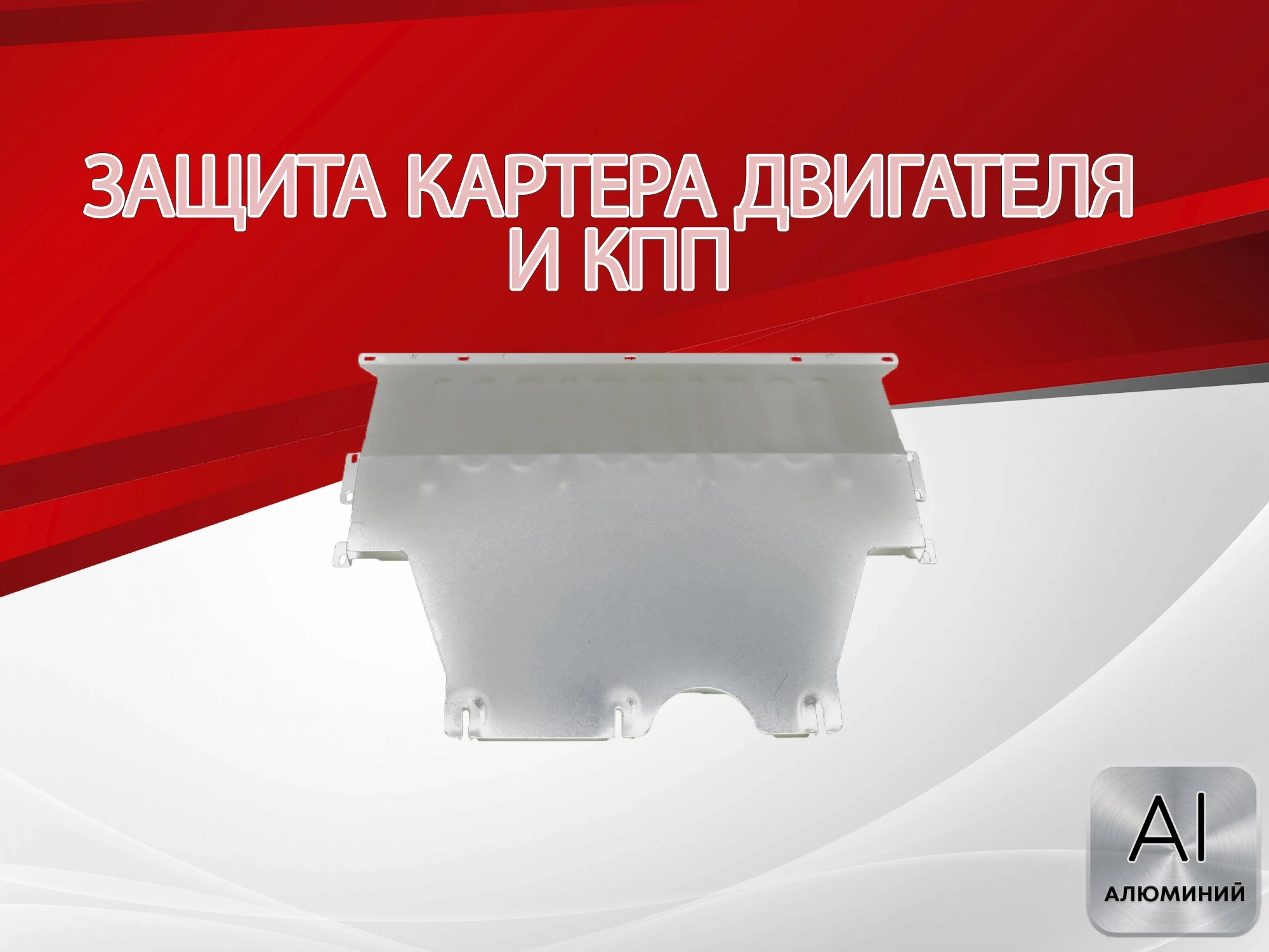 Защита картера и КПП для FAW Bestune T55