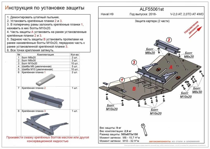 Защита картера (2 части) для Haval H9 I Рестайлинг  Alfeco ALF55061AL4