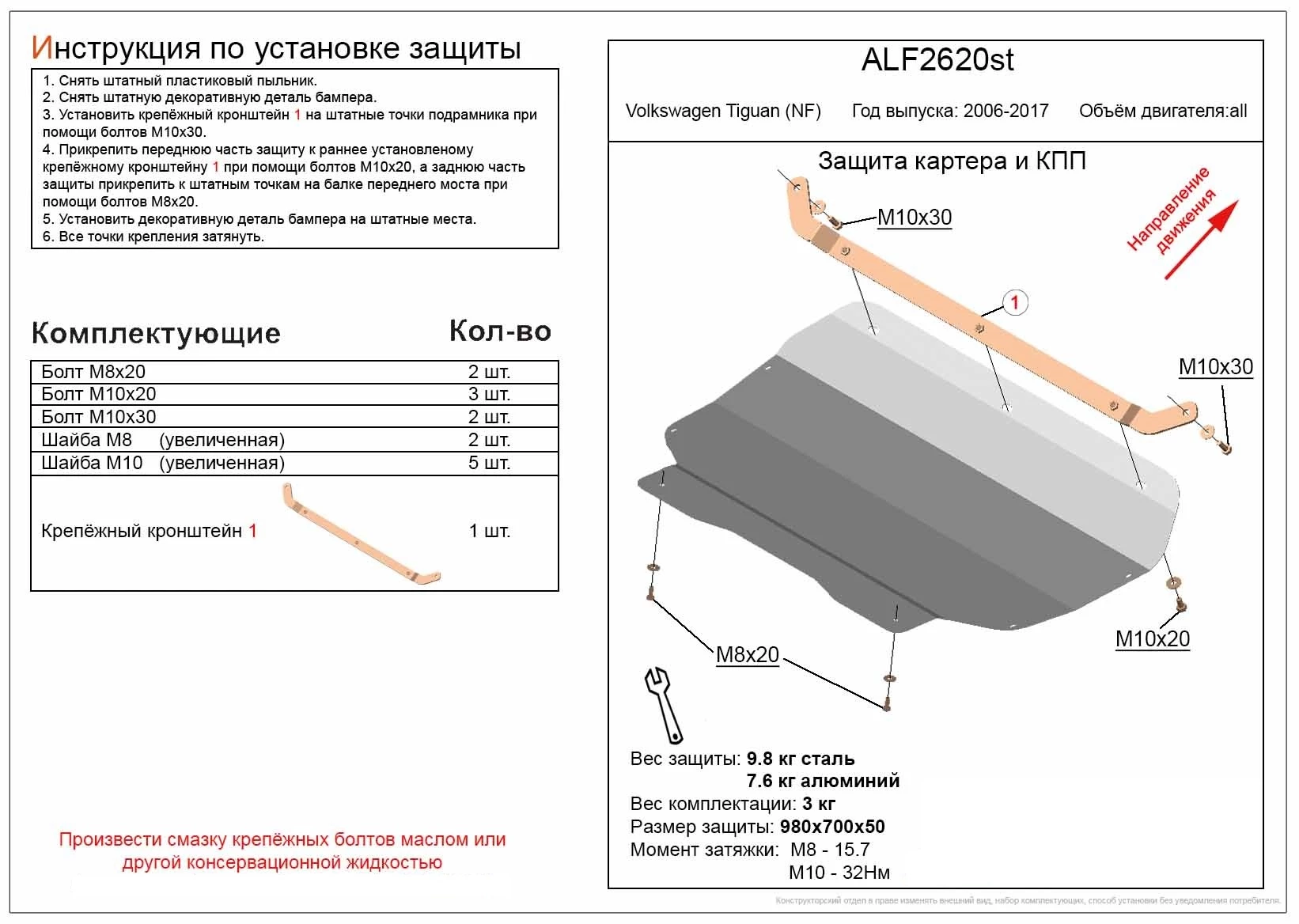 Защита картера и КПП для Volkswagen Tiguan I Рестайлинг