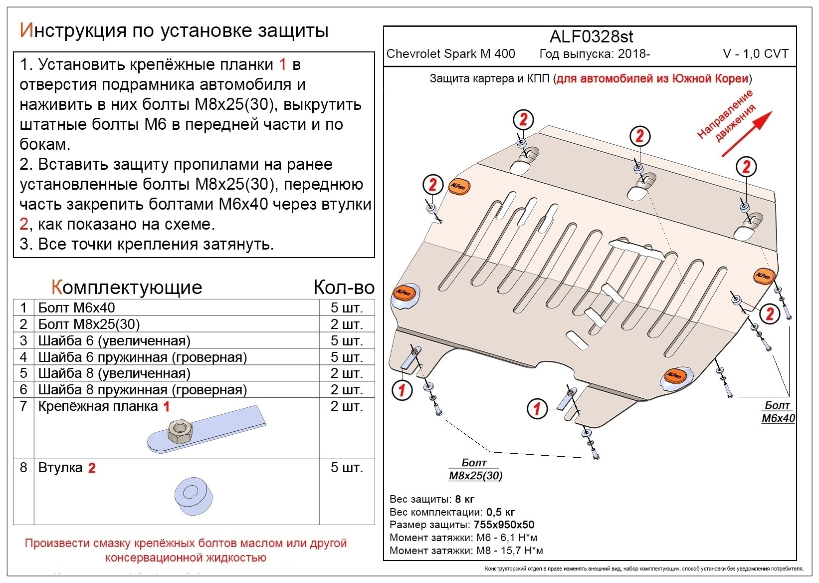 Защита картера и КПП для Chevrolet Spark М 400 IV Рестайлинг
