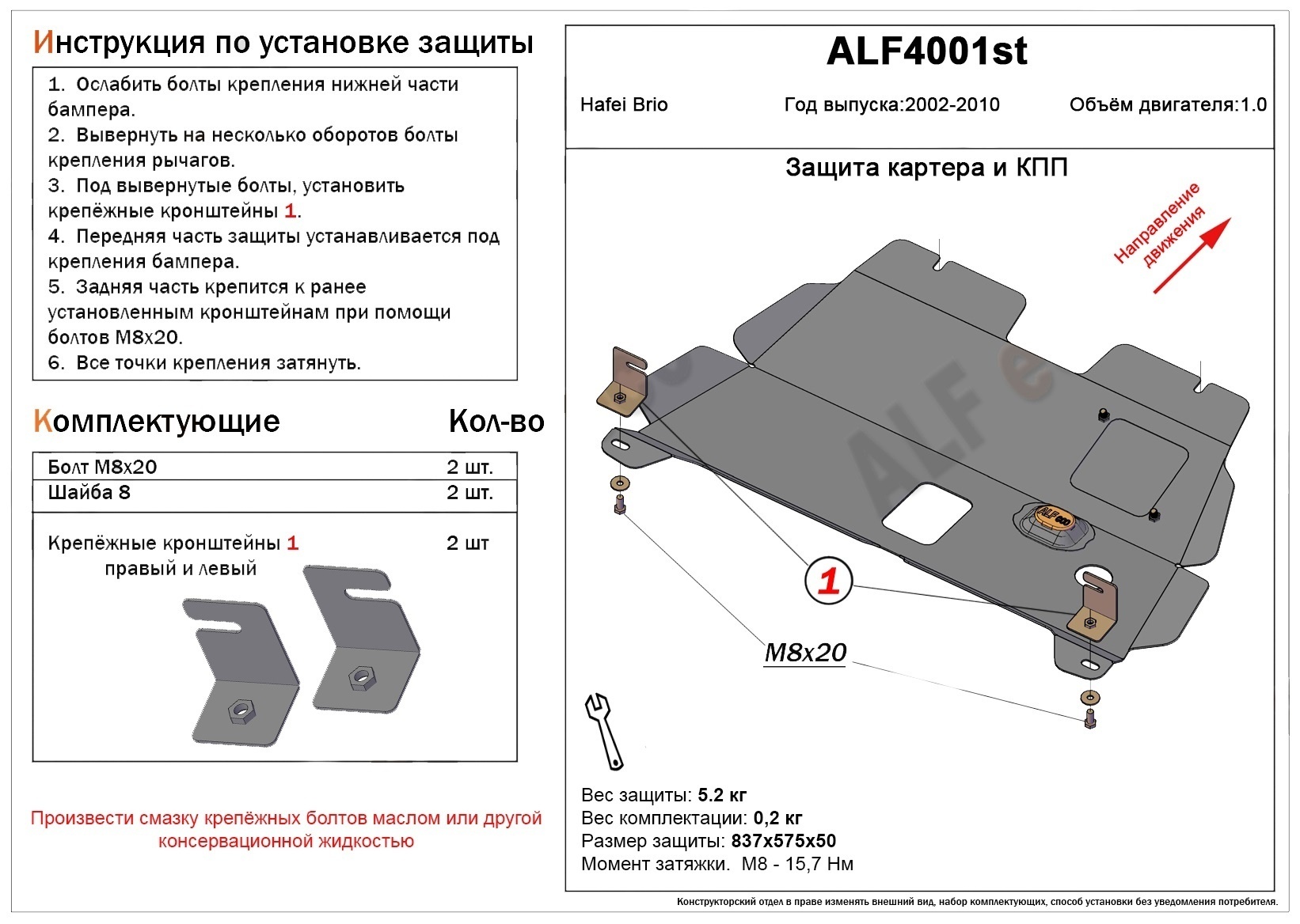 Защита картера и КПП для Hafei Brio