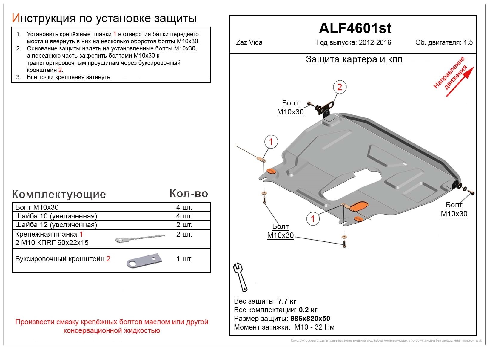 Защита картера и КПП для ЗАЗ Vida