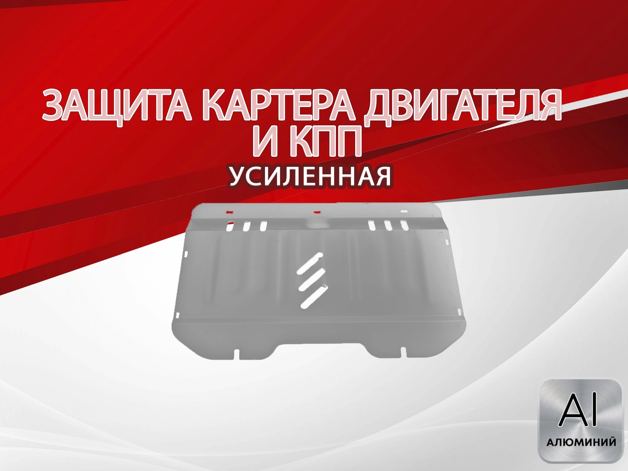 Защита картера и КПП для Fiat Punto III Grande Punto