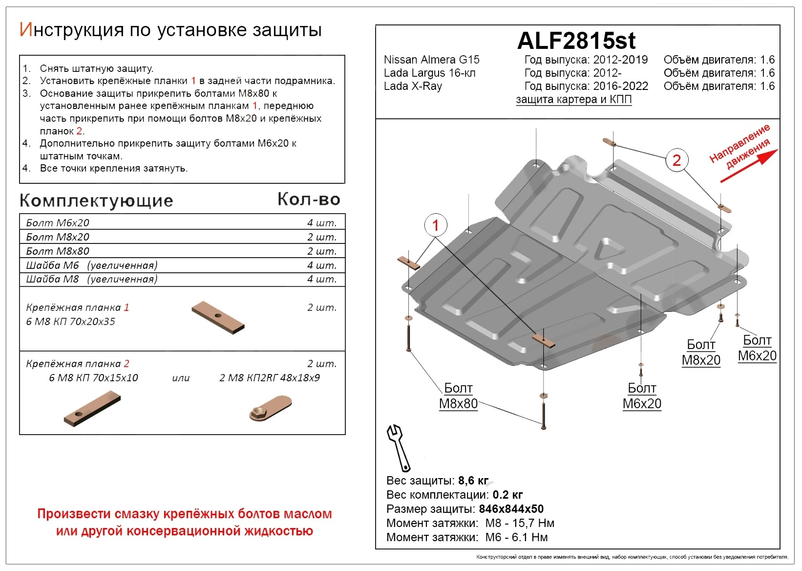 Защита картера и МКПП для LADA (ВАЗ) Largus I