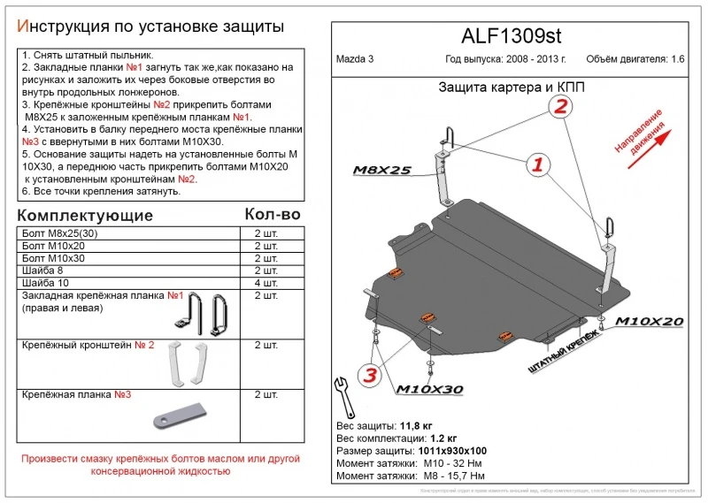 Защита картера и КПП для Mazda 3 II (BL) Черный Alfeco ALF1309ST