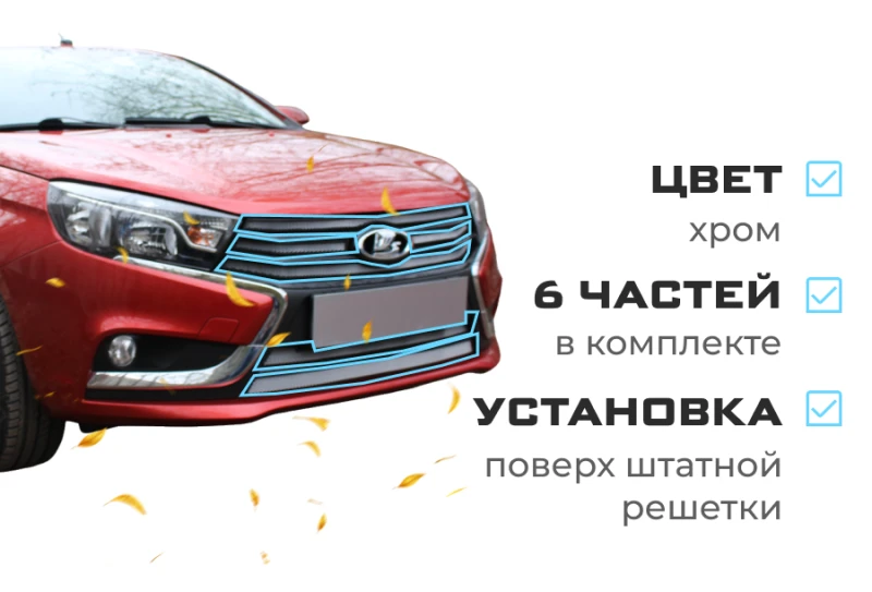 Комплект сеток chrome верх 4 части и низ 2 части для LADA (ВАЗ) Vesta I Хром Стрелка 11 LADVES.top.chrome-LADVES.bot.chrome