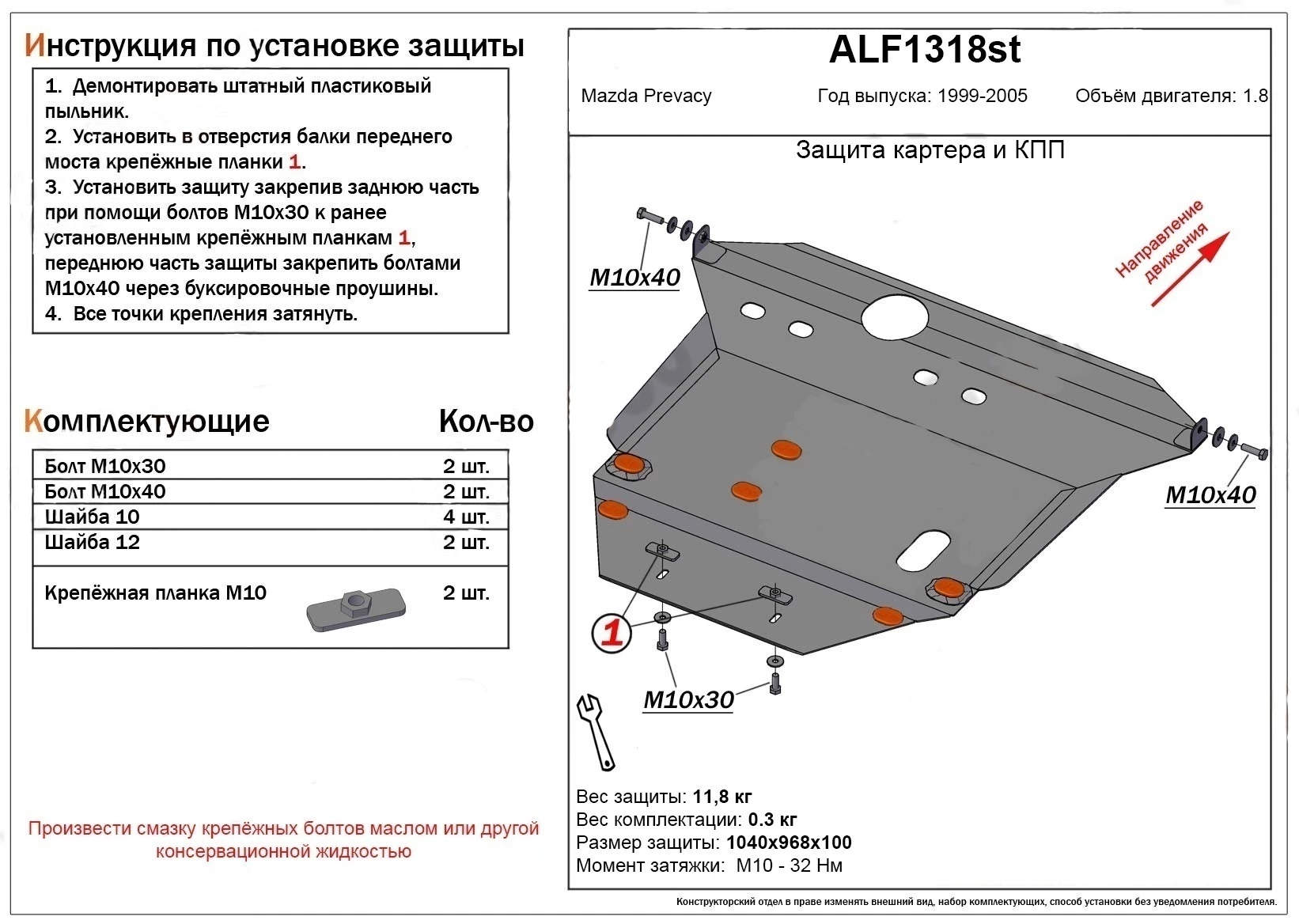 Защита картера и КПП для Mazda Premacy I (CP)