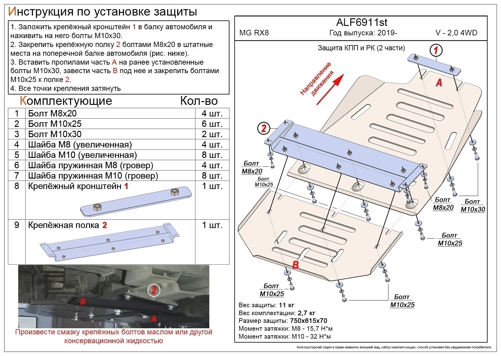 Защита КПП и РК (2 части) для MG RX8 I