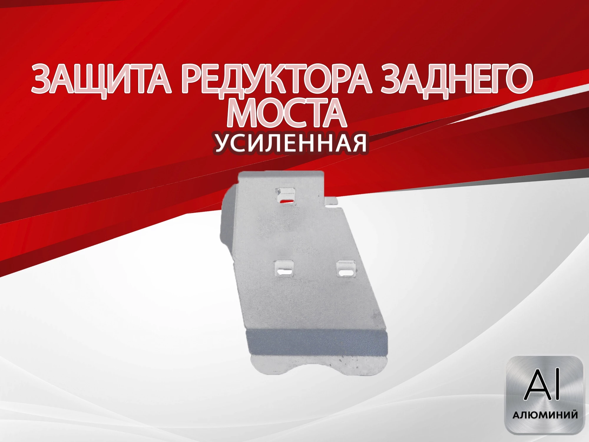 Защита редуктора заднего моста для Toyota RAV4 IV (XA40)