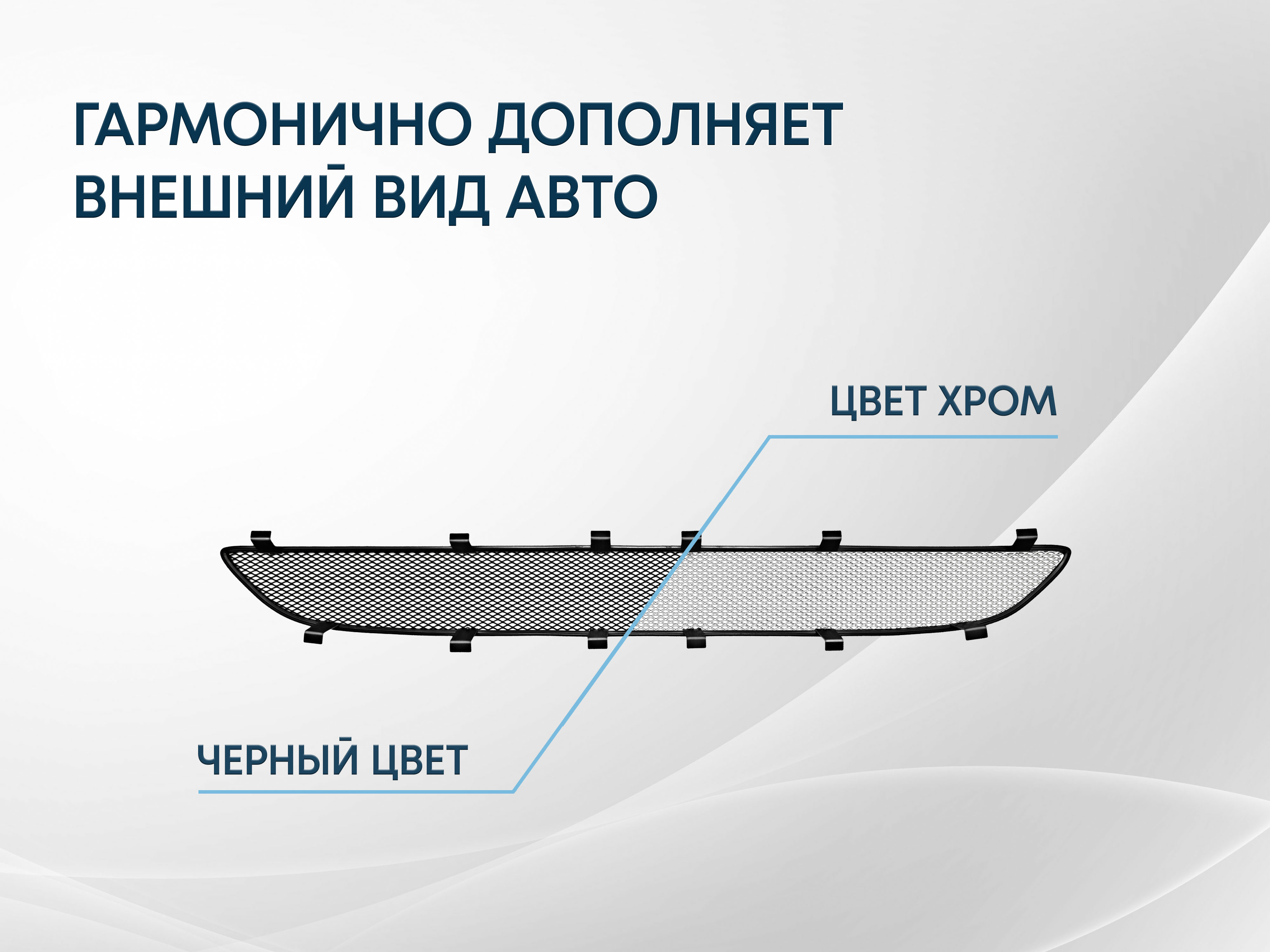 Защитная сетка радиатора низ 4 части для LADA (ВАЗ) Granta I Рестайлинг