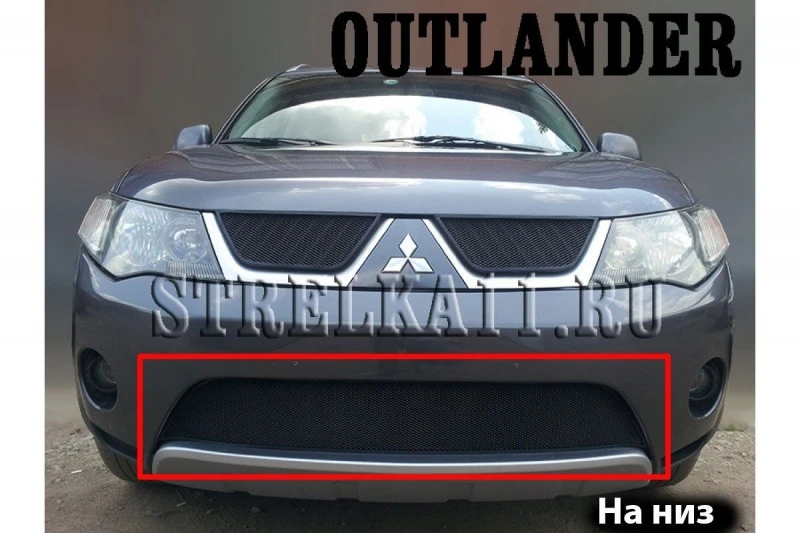 Защитная сетка радиатора низ для Mitsubishi Outlander II Черный Стрелка 11 MITOUTXL.bot.black