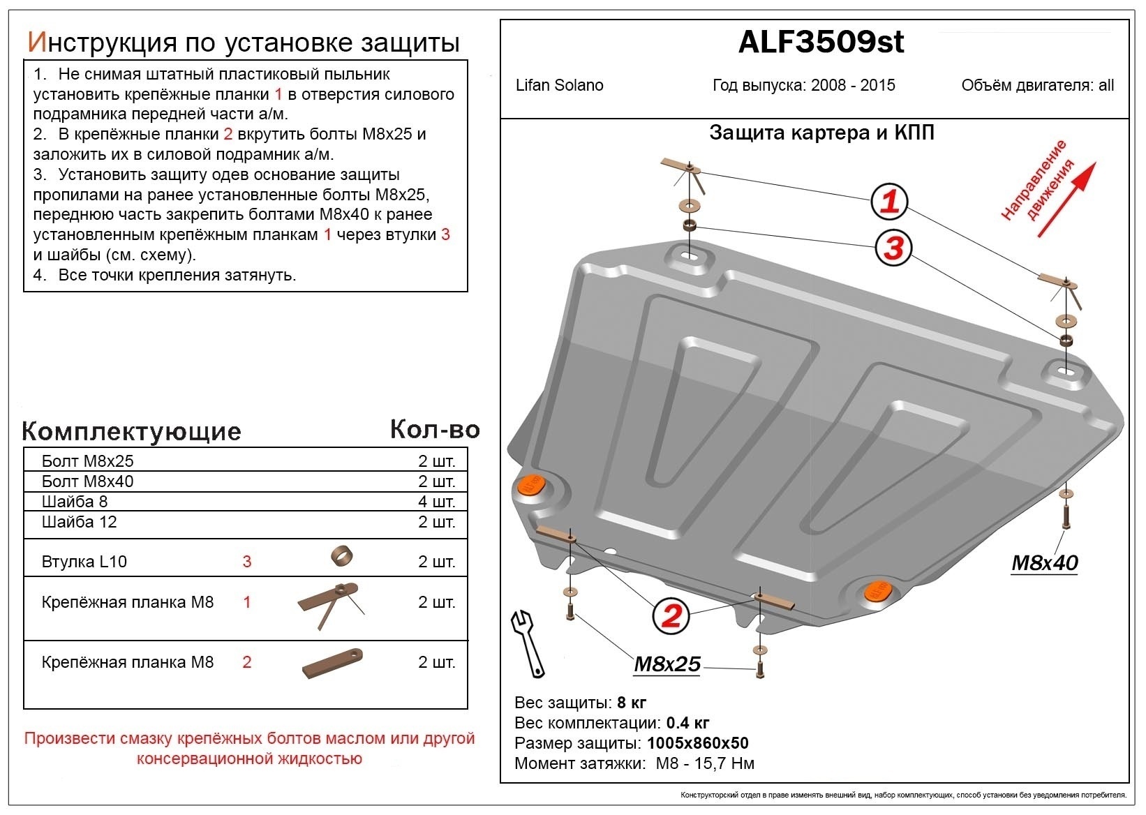 Защита картера и КПП для Lifan Solano II