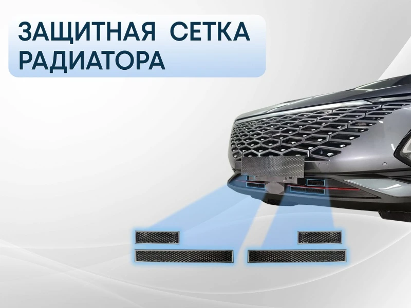 Защитная сетка радиатора комплект для Omoda C5 I Черный Стрелка 11 OMOC522.black