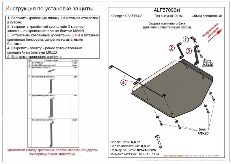 Защита топливного бака для Changan CS35PLUS I  Alfeco ALF57092ST