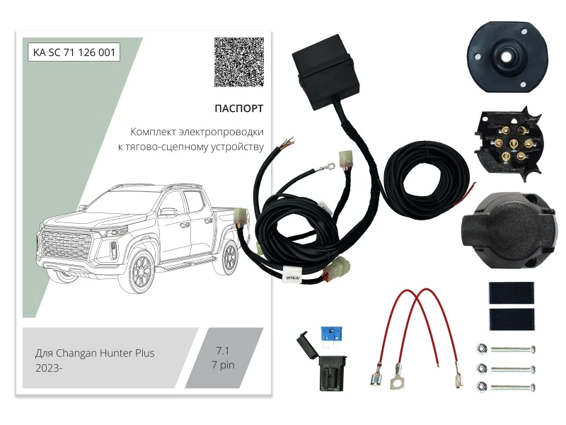Комплект штатной электрики для фаркопа с блоком 7.1-7Pin для Changan HUNTER PLUS Черный Концептавто KA.SC.71.126.001