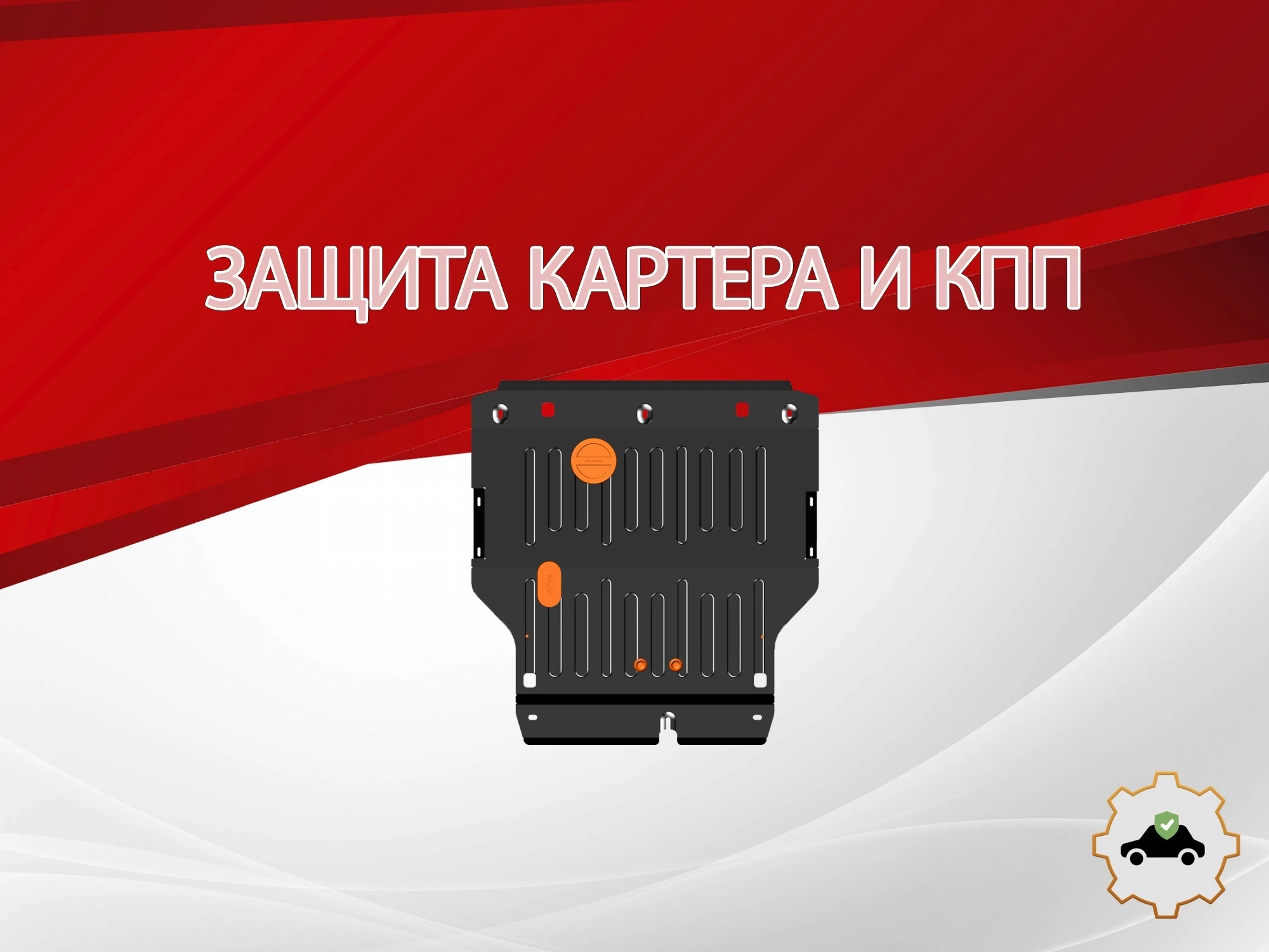 Защита картера и КПП для SWM G05 Pro I