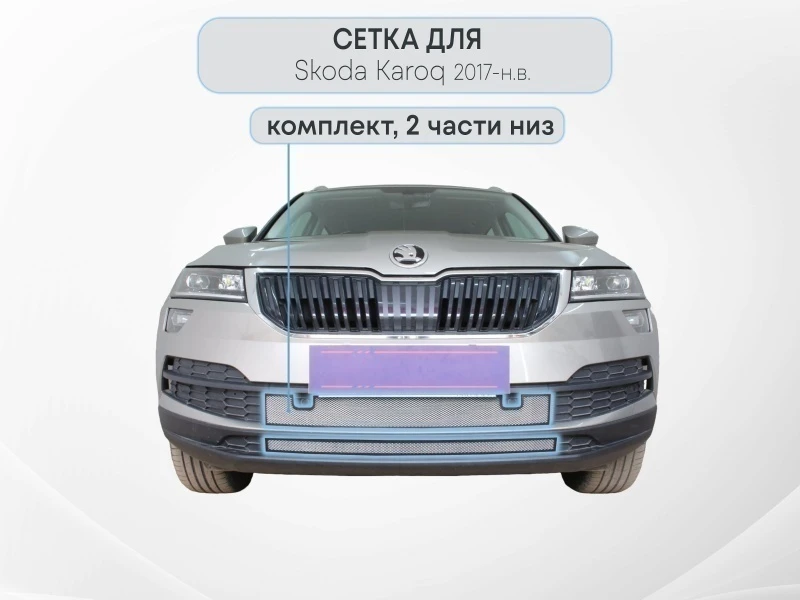 Защитная сетка радиатора низ 2 части, с парктроником для Skoda Karoq I Хром Стрелка 11 SKKAR20.park.chrome