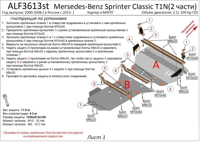 Защита картера и МКПП (2 части) для Mercedes-Benz Sprinter (T1N) I Рестайлинг