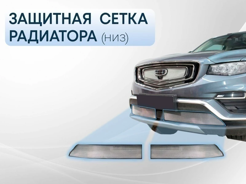 Защитная сетка радиатора низ 2 части для Geely Atlas Pro Хром Стрелка 11 GATP21.bot.chrome